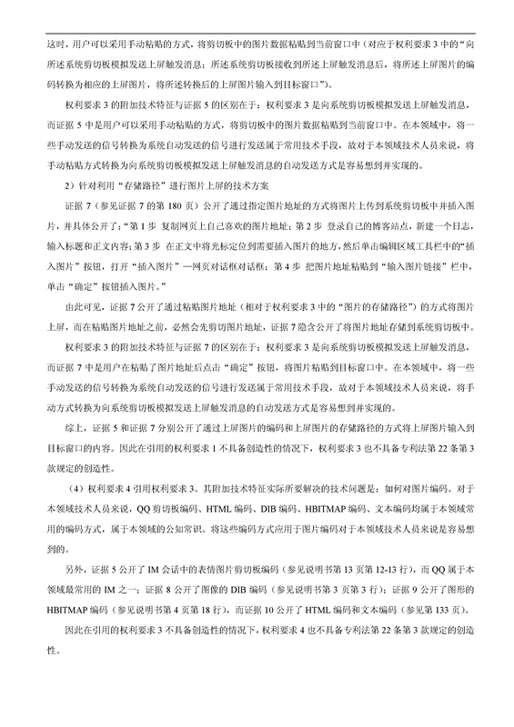 「百度」VS「腾讯」“一种支持图片输入的方法和设备”专利无效案（附：无效决定书）