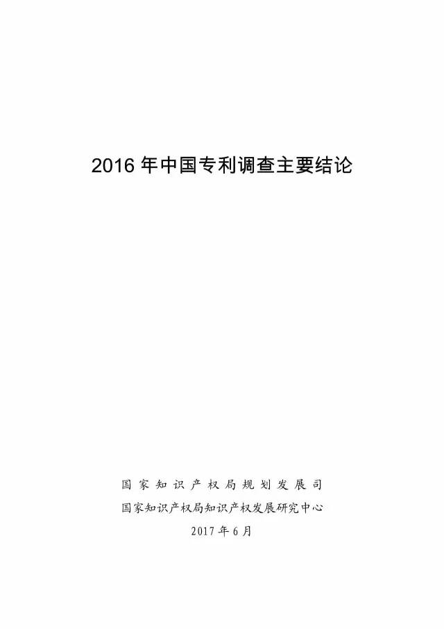 《2016年中国专利调查数据报告》(附结论)