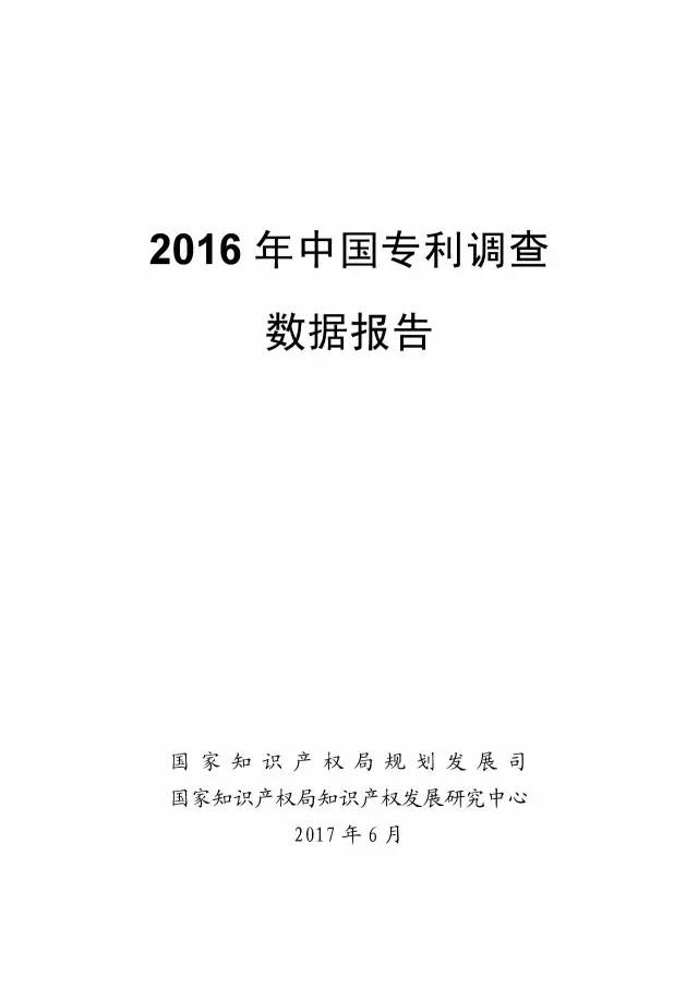 《2016年中国专利调查数据报告》(附结论)