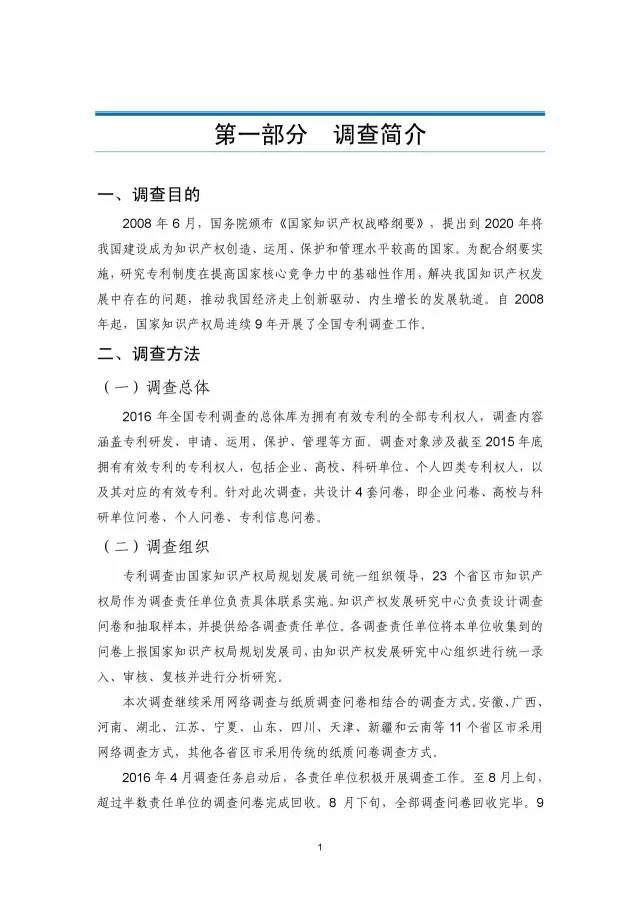 《2016年中国专利调查数据报告》(附结论)