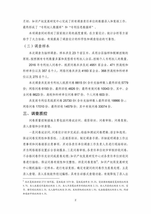 《2016年中国专利调查数据报告》(附结论)