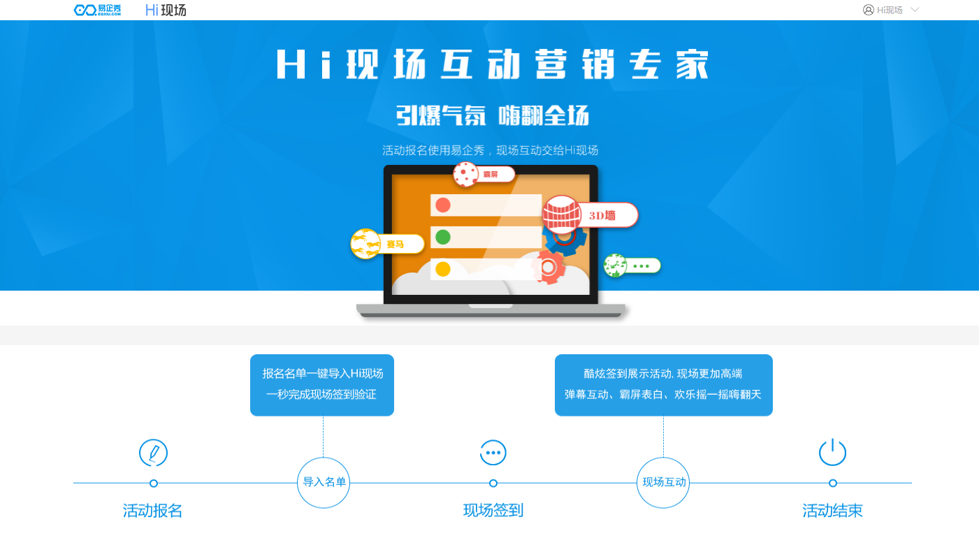 易企秀与Hi现场建立战略合作关系，构建活动会议营销闭环