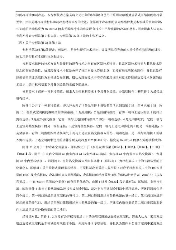 「格力制冷装置」专利部分无效宣告决定书