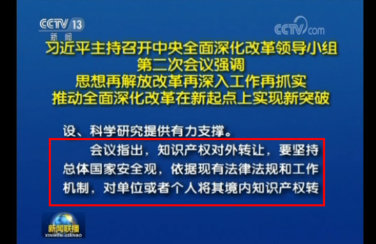 习近平：加强对涉及「国家安全」的知识产权对外转让行为的严格管理！