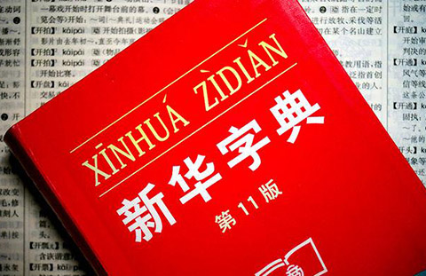 认为商务印书馆「新华字典」为未注册驰名商标,法院判定华语出版社