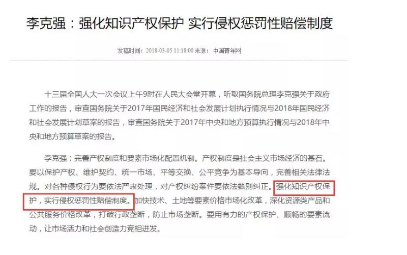 李克强：强化知识产权保护 实行侵权惩罚性赔偿制度！