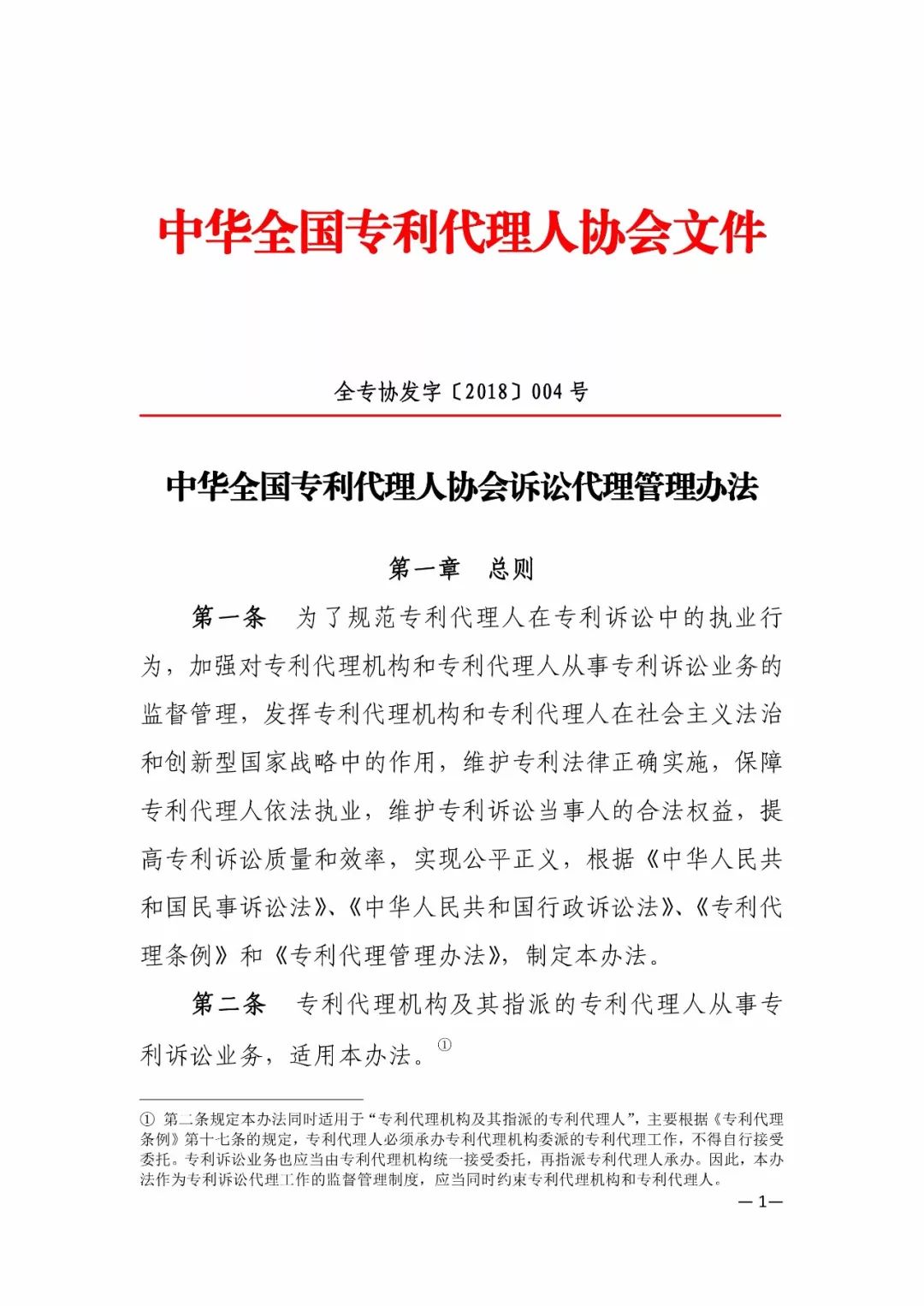 新旧《中华全国专利代理人协会诉讼代理管理办法》对比全文