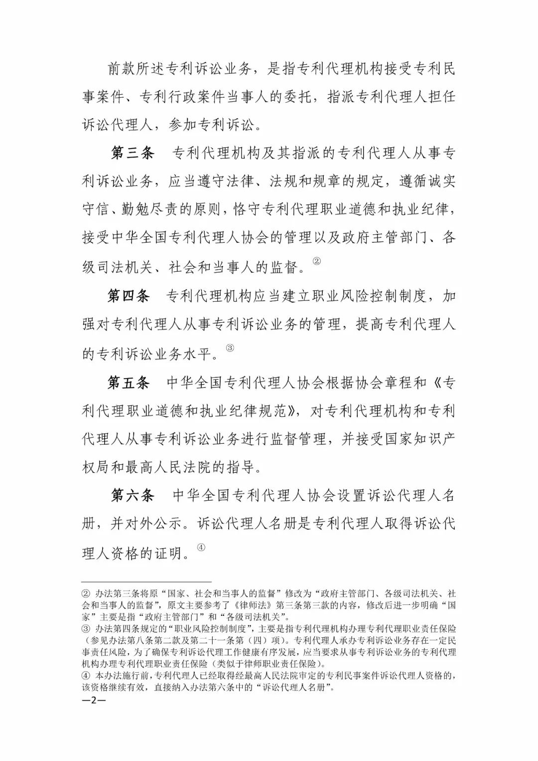 新旧《中华全国专利代理人协会诉讼代理管理办法》对比全文