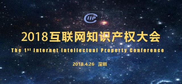 “共倡IIP联盟” 2018互联网知识产权大会即将召开！