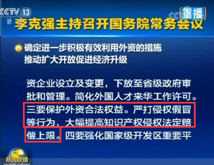 李克强：保护外资合法权益！大幅提高知识产权侵权法定赔偿上限！