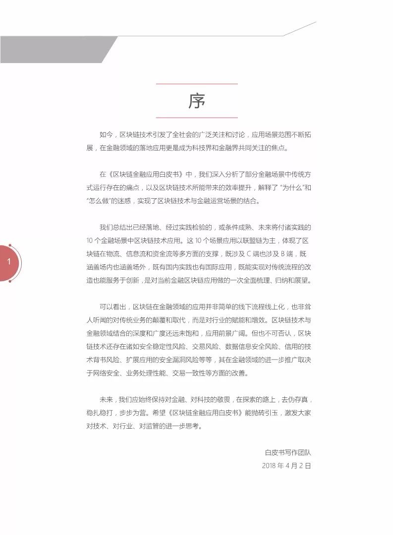 《区块链金融应用白皮书》全文