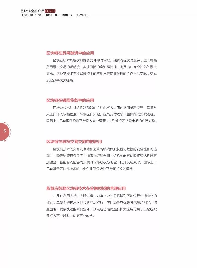 《区块链金融应用白皮书》全文