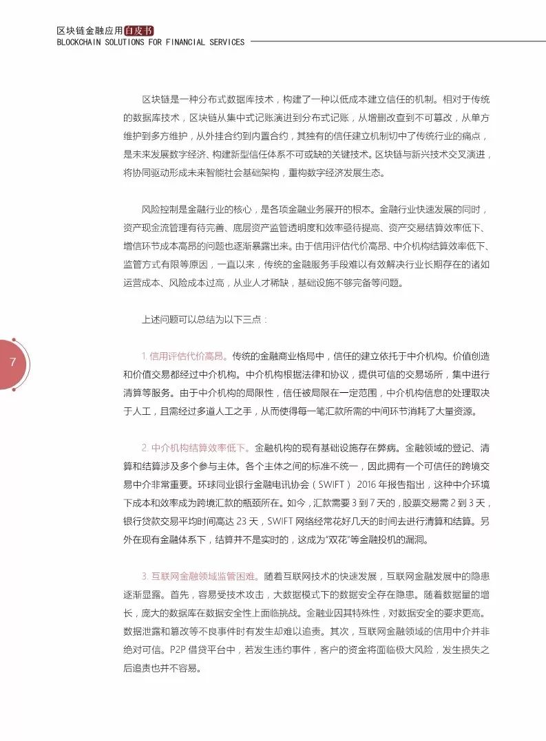 《区块链金融应用白皮书》全文