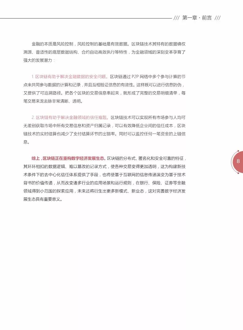 《区块链金融应用白皮书》全文