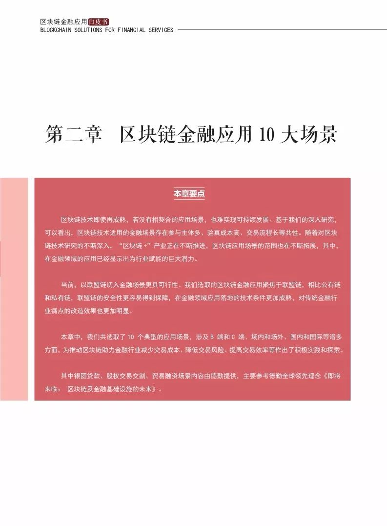 《区块链金融应用白皮书》全文