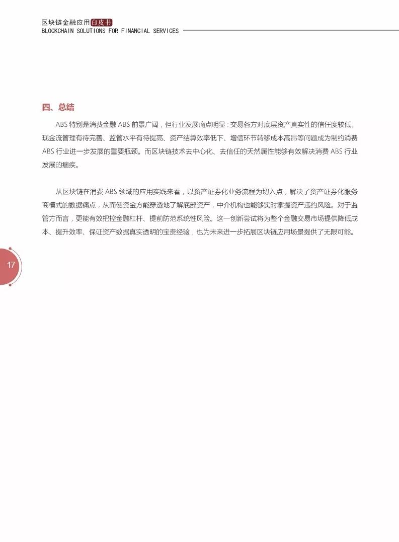 《区块链金融应用白皮书》全文