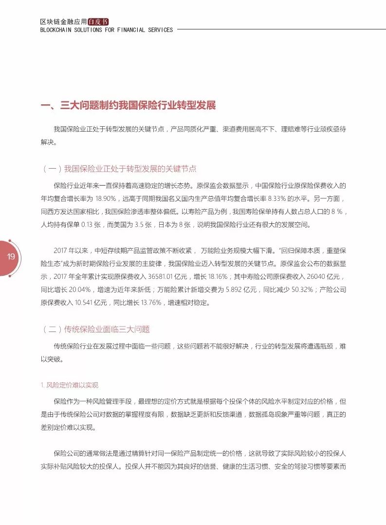 《区块链金融应用白皮书》全文