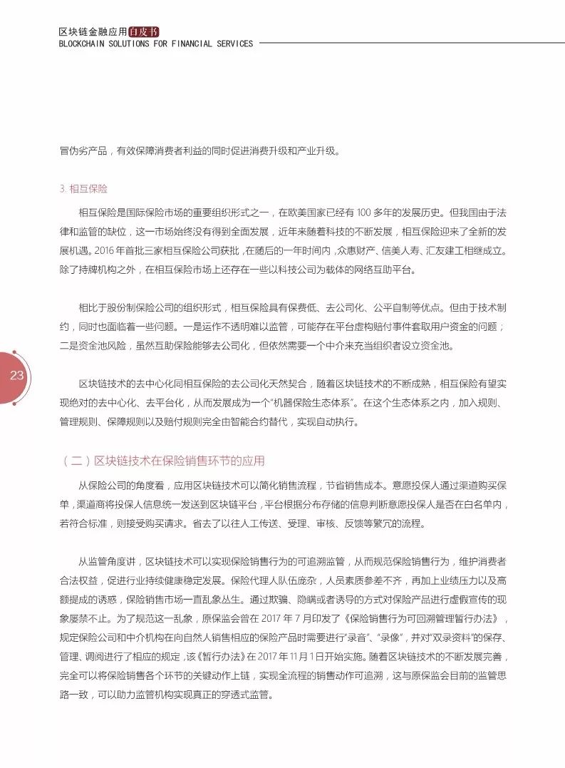 《区块链金融应用白皮书》全文