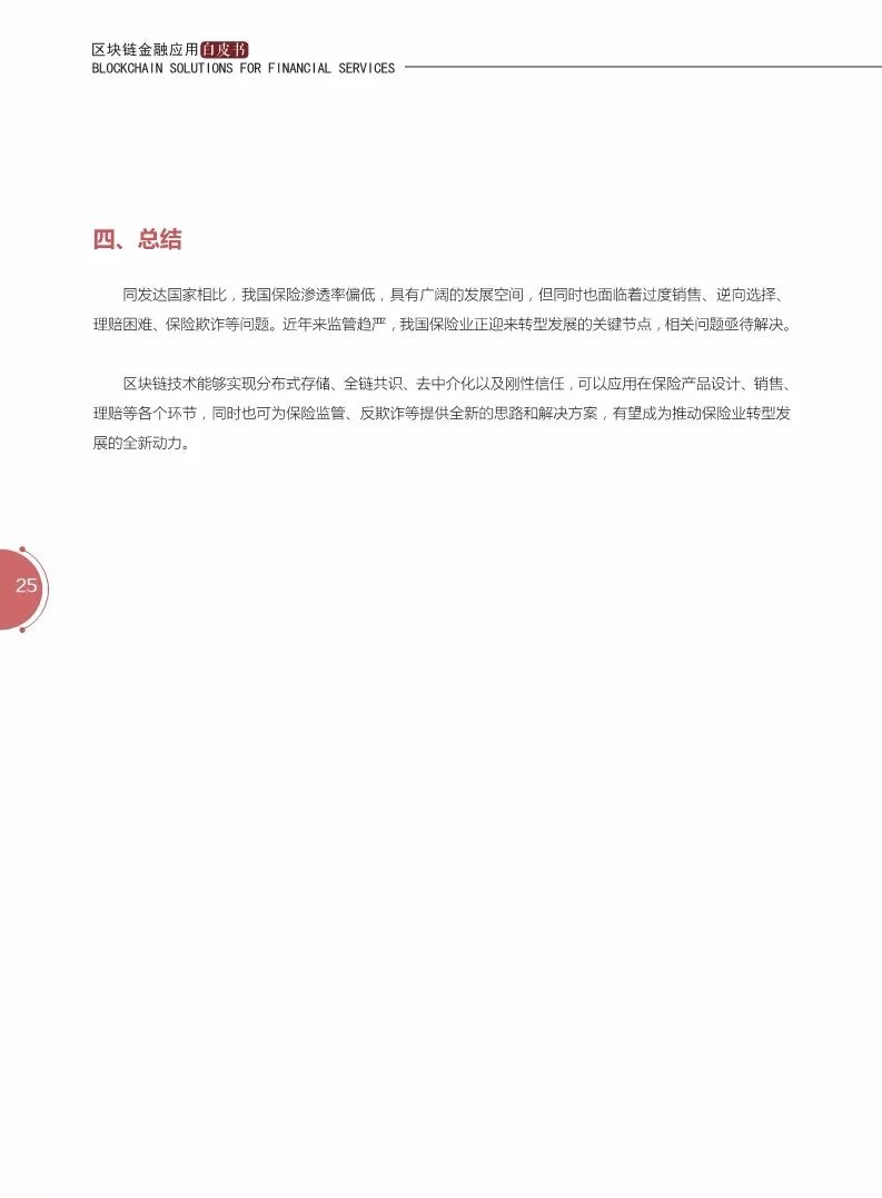 《区块链金融应用白皮书》全文