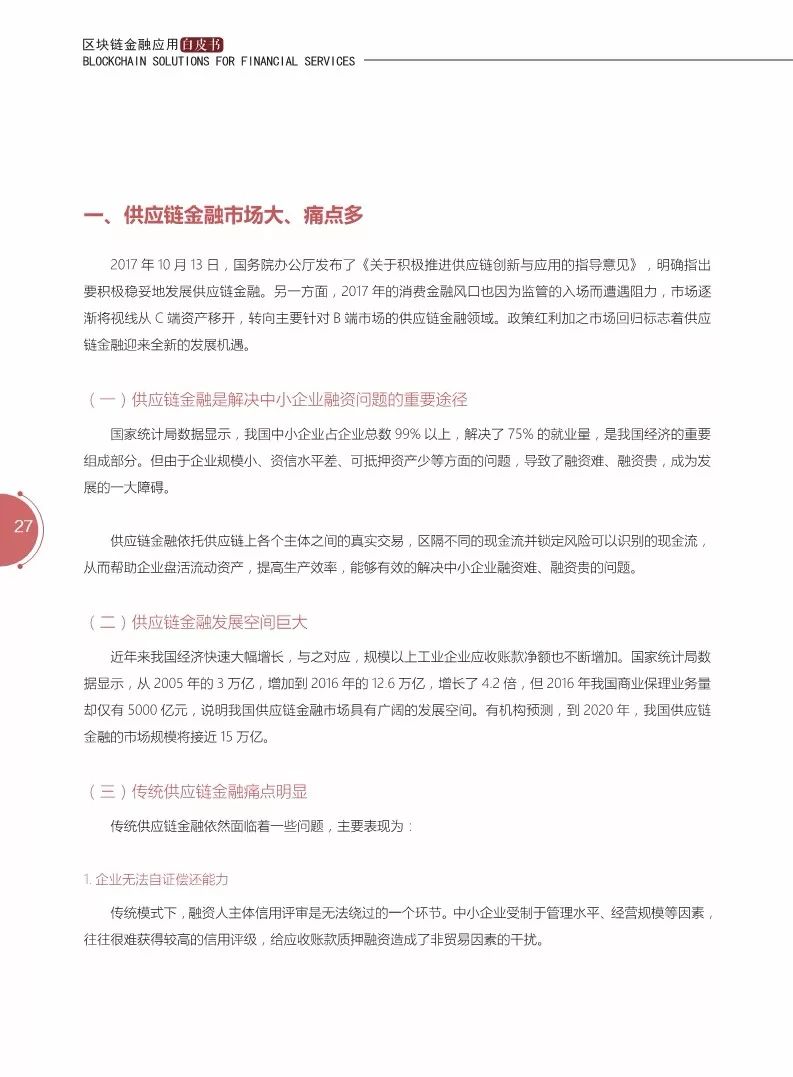 《区块链金融应用白皮书》全文