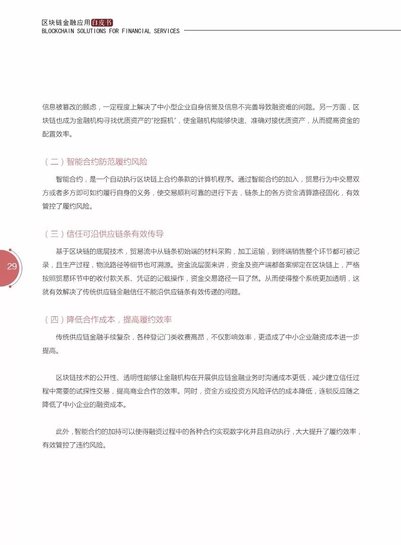 《区块链金融应用白皮书》全文