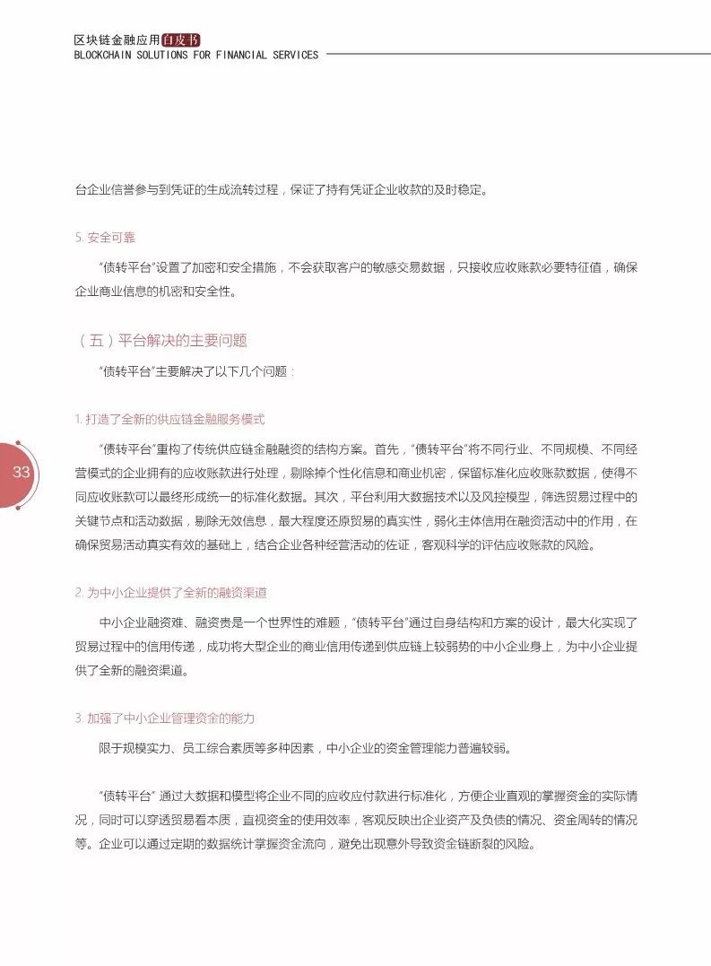 《区块链金融应用白皮书》全文