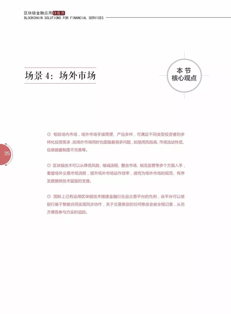 《区块链金融应用白皮书》全文