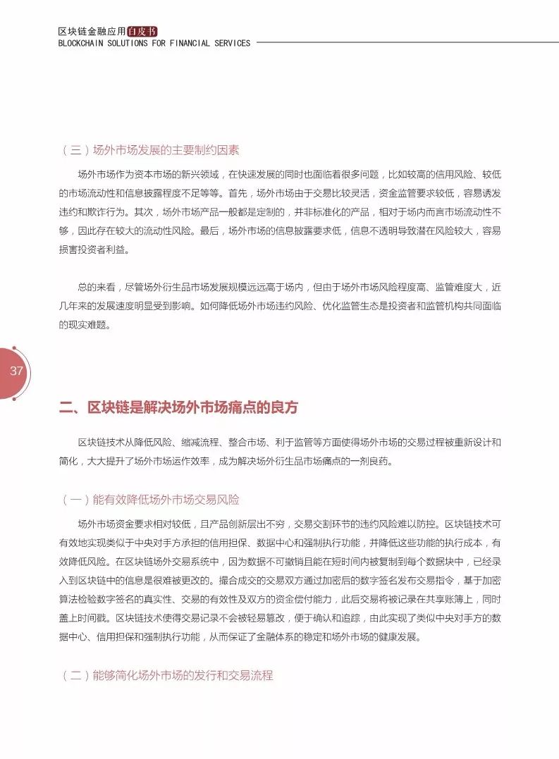 《区块链金融应用白皮书》全文