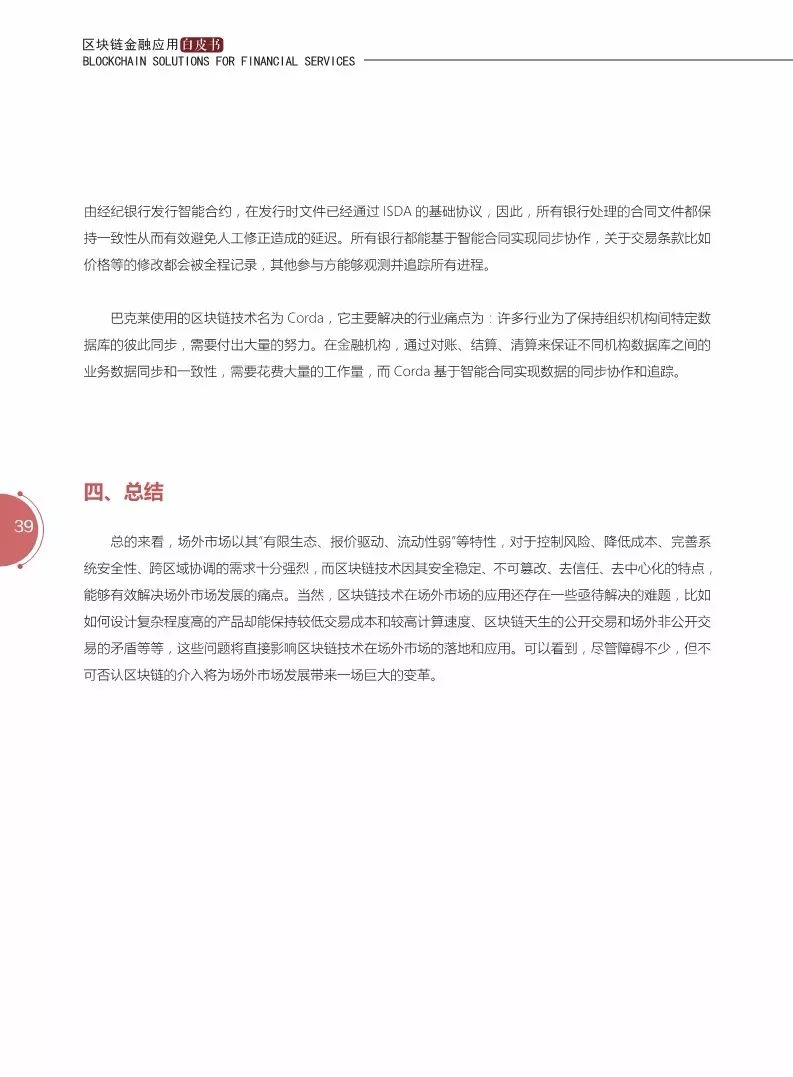 《区块链金融应用白皮书》全文