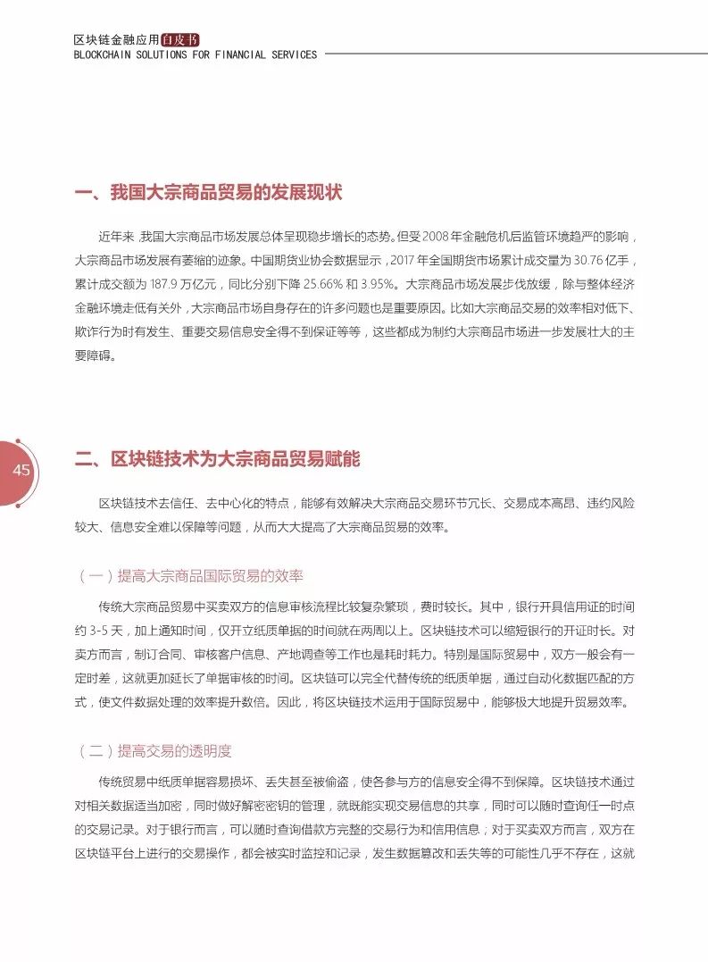 《区块链金融应用白皮书》全文