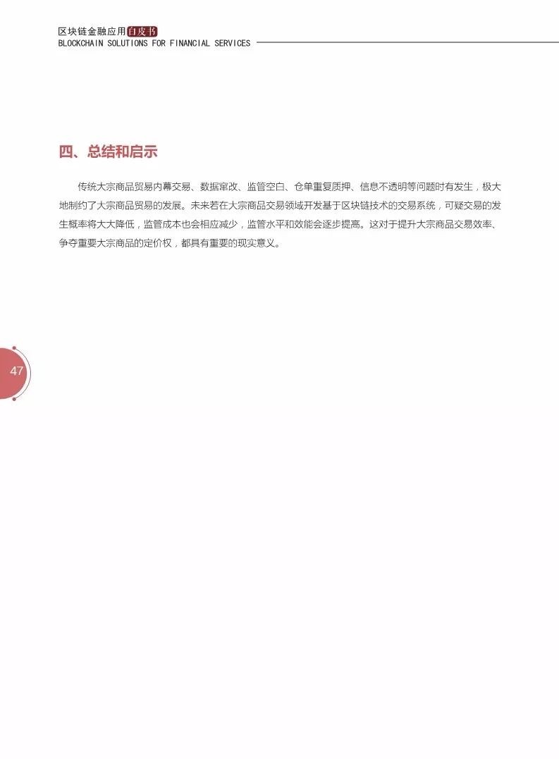 《区块链金融应用白皮书》全文