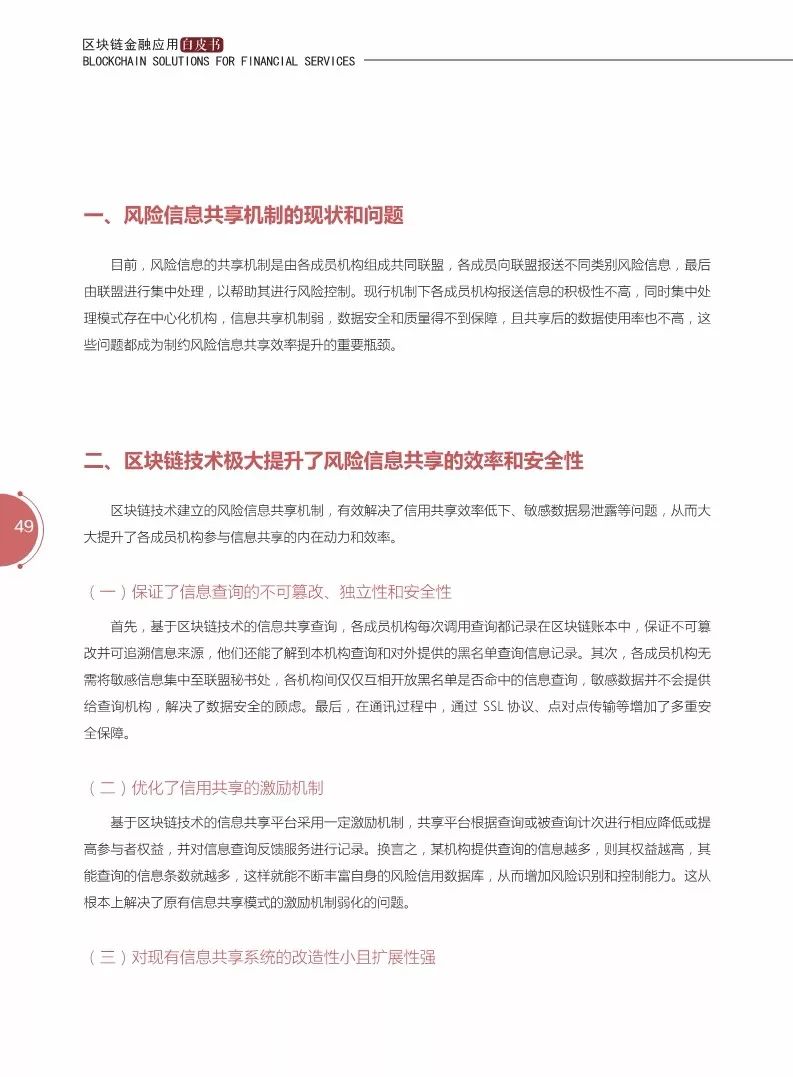 《区块链金融应用白皮书》全文