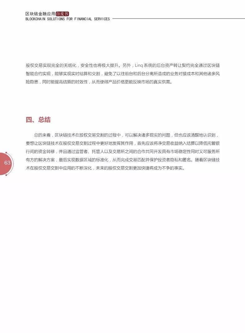 《区块链金融应用白皮书》全文