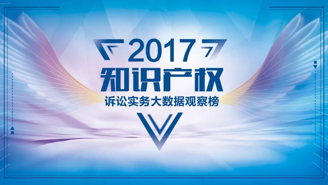 「2017知识产权诉讼实务榜单」首批评审专家名单公布!