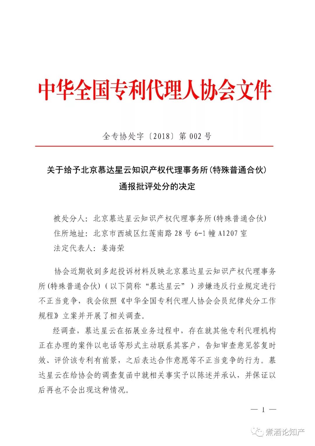 三家知识产权代理公司因不正当竞争被通报批评（处分决定书全文）