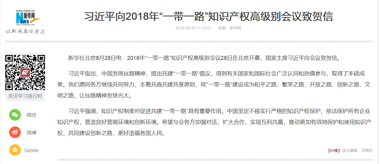 习近平向2018年“一带一路”知识产权高级别会议致贺信