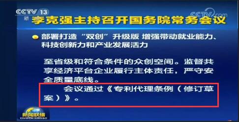 《专利代理条例（修订草案）》今日通过！