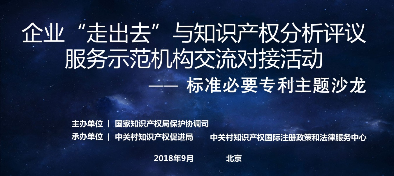 中关村成功举办「标准必要专利」主题沙龙