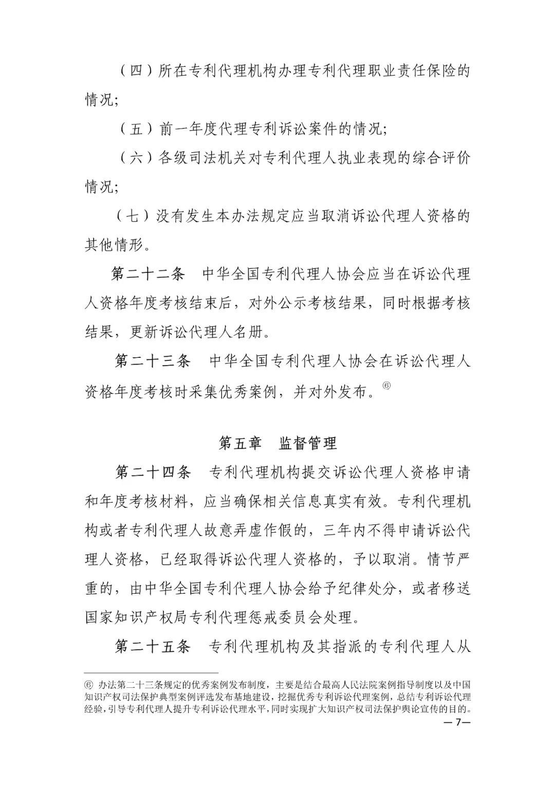 推荐专利代理人作为诉讼代理人参加专利行政案件、专利民事案件的信息采集申报(通知）