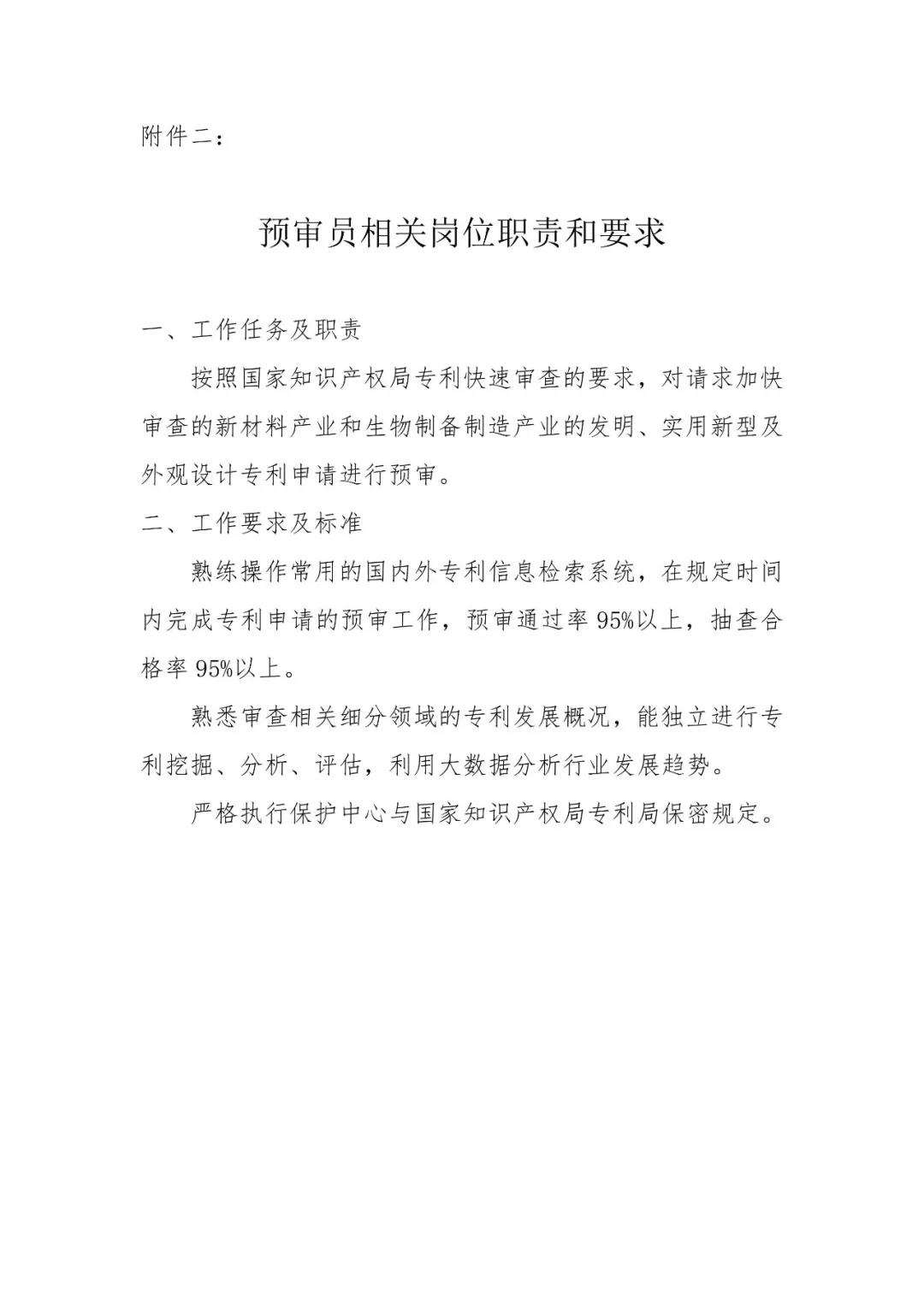 聘！中国（江苏）知识产权保护中心招聘「机械＋材料＋化学等工程类专利预审员」