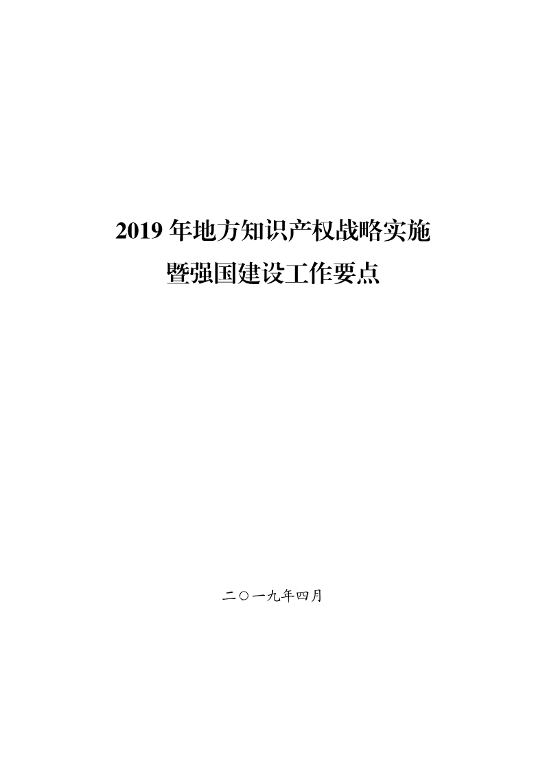 国知局：《2019年地方知识产权战略暨强国建设实施工作要点》（全文）