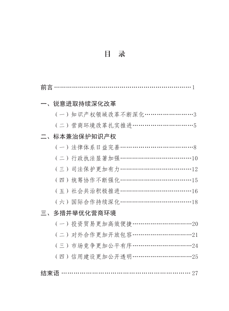 2018中国知识产权保护与营商环境新进展报告（全文）