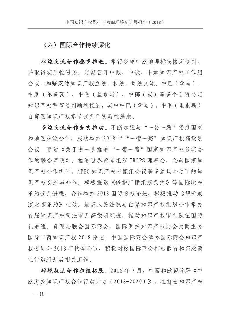 2018中国知识产权保护与营商环境新进展报告（全文）