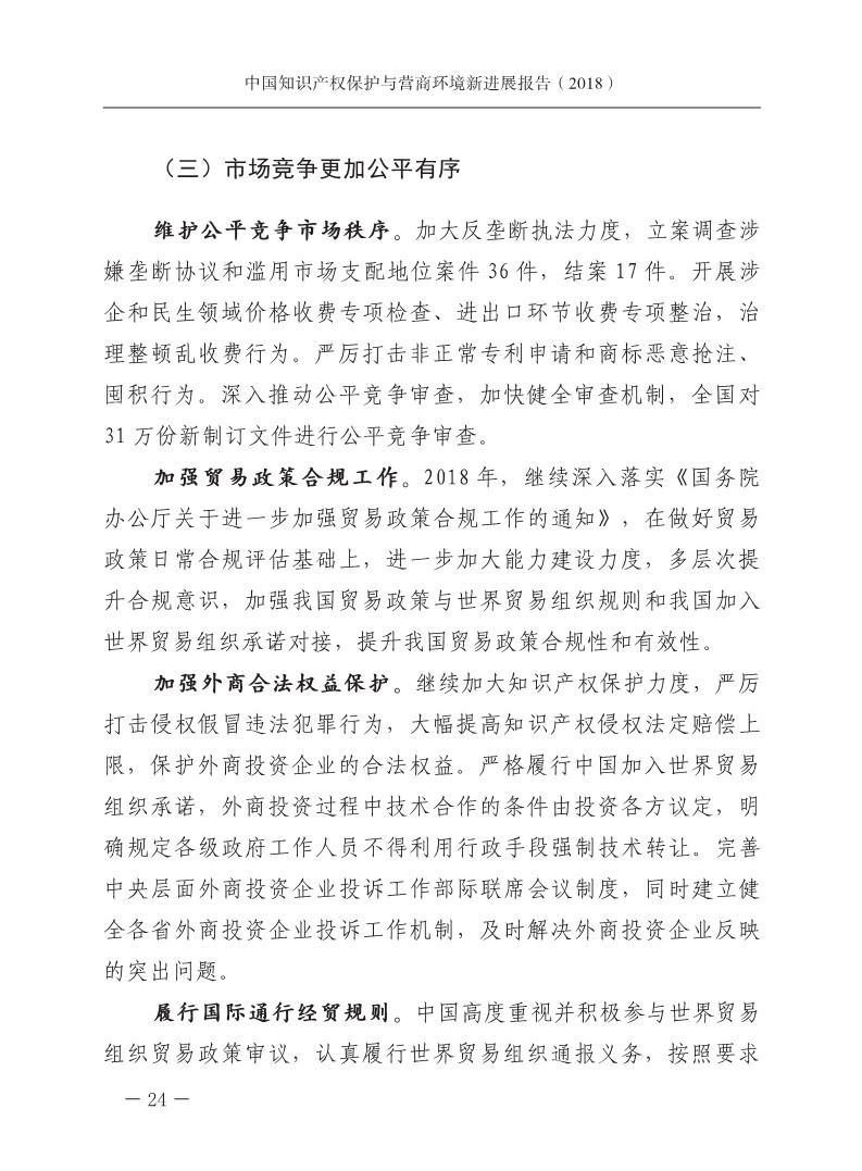 2018中国知识产权保护与营商环境新进展报告（全文）