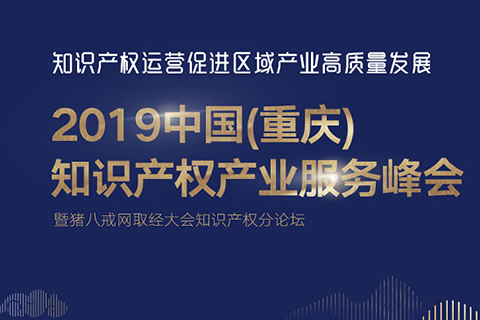 2019年最值得回顾的「知识产权品牌」会议！