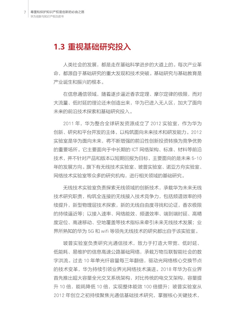 刚刚！华为发布创新和知识产权白皮书（附白皮书全文）