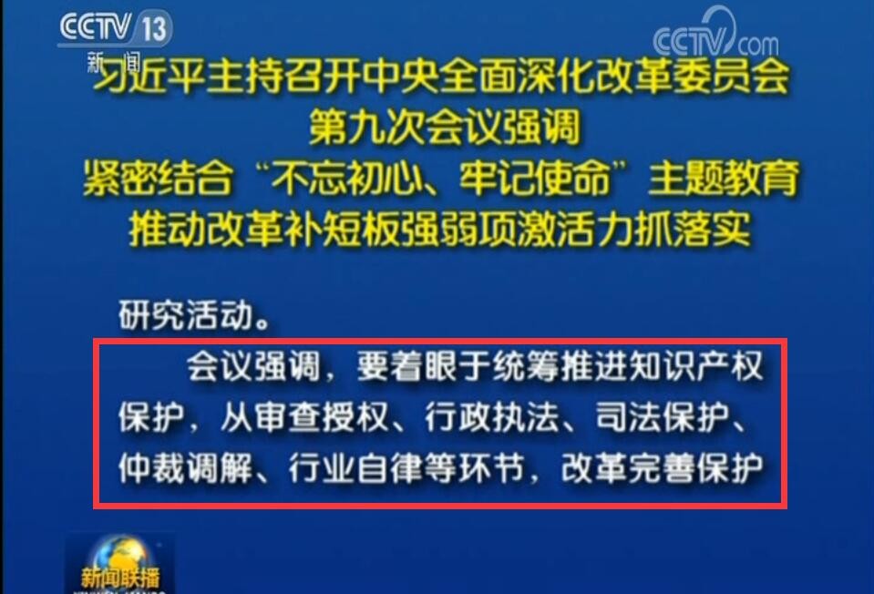 中央深改委第九次会议强调：要改革完善知识产权保护工作体系