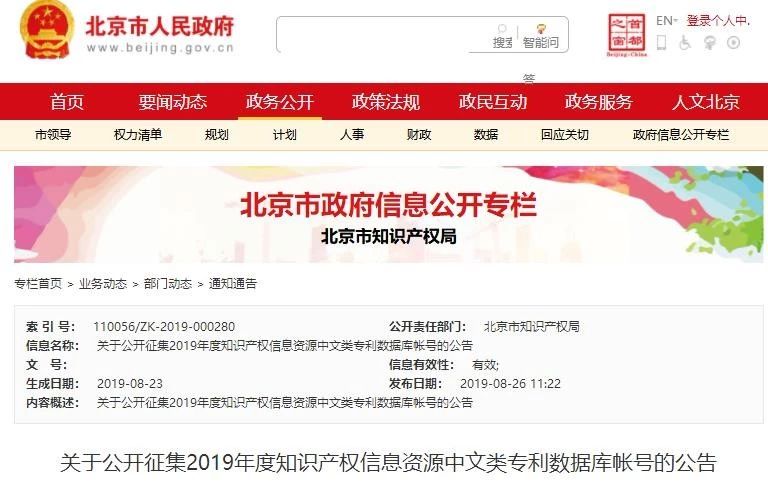 公开征集！2019年度知识产权信息资源中文类专利数据库帐号