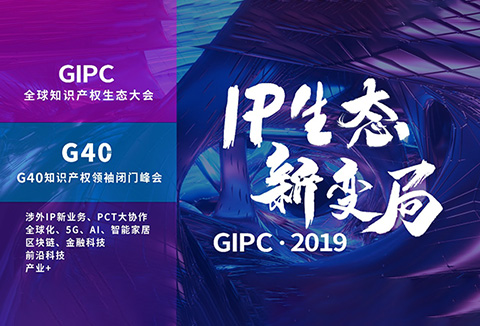 倒计时！2019全球知识产权生态大会日程发布（限时免费报名）