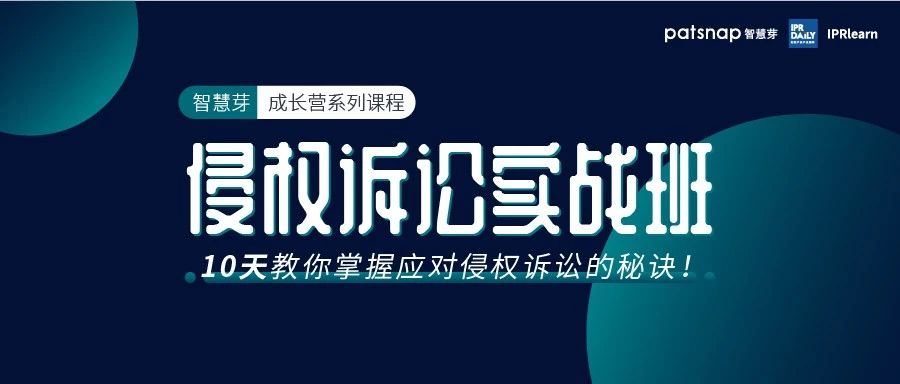 侵权诉讼实战班上线，10天掌握侵权诉讼的攻防之道！